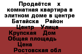 Продаётся 2-х комнатная квартира в элитном доме в центре Батайска › Район ­ Центр › Улица ­ Крупская › Дом ­ 44 › Общая площадь ­ 65 › Цена ­ 4 600 000 - Ростовская обл., Батайск г. Недвижимость » Квартиры продажа   . Ростовская обл.,Батайск г.